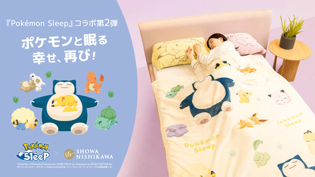 ポケモンと過ごす、特別な時間を再び『Pokemon Sleep』×『昭和西川』大好評コラボ第2弾が登場！全13アイテム発売スタート