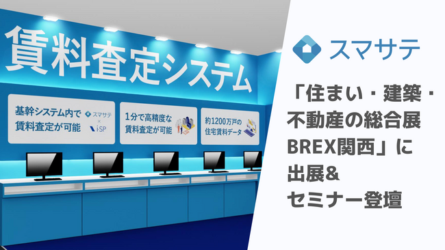 賃料査定システムのスマサテ、「住まい・建築・不動産の総合展 BREX関西」へ出展&セミナー登壇 | 10月30日（木）・31日（金）開催