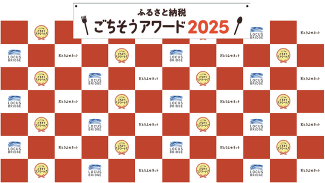 全国の“語りたくなる返礼品”を表彰。「ふるさと納税 ごちそうアワード2025」授賞式を開催