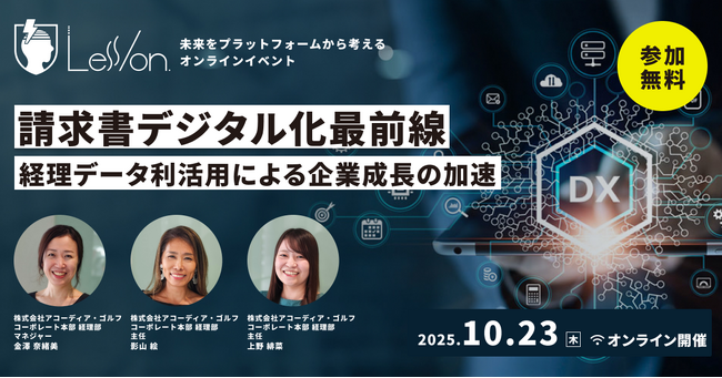 請求書デジタル化の最前線から企業DXを学ぶ「Less/on.」を10月23日(木)に開催