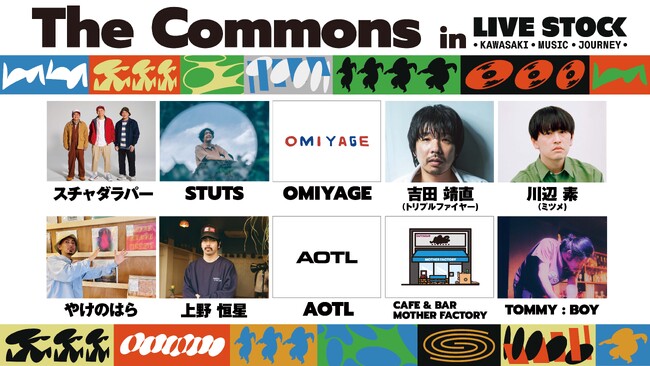 11/2音楽ライブイベント「LIVE STOCK - KAWASAKI MUSIC JOURNEY - 」に連動し開催する音楽カルチャーマーケット「The Commons」の出展アーティストが決定