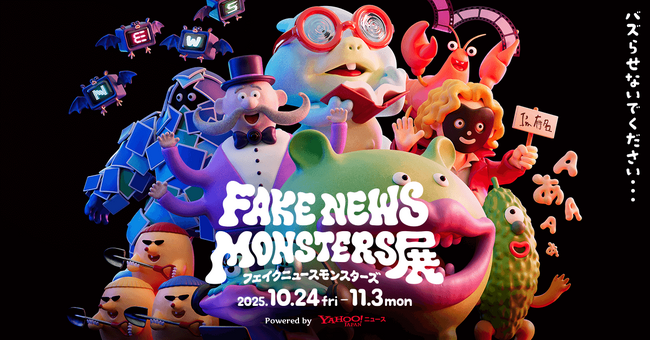 【Yahoo!ニュース】フェイクニュースの仕組みを“モンスター”にした“見て・知って・考える”体験展示イベント「FAKE NEWS MONSTERS展」開催