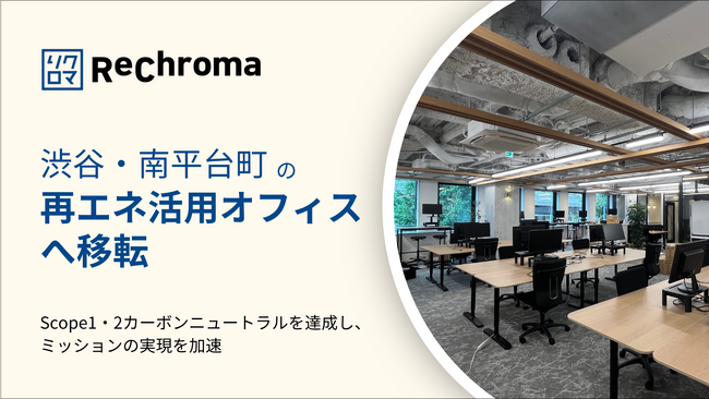 リクロマ、組織拡大に伴い再エネ活用オフィスへ移転