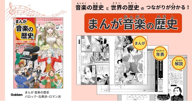 【音楽×世界史】小学生にもわかる！「まんが音楽の歴史」第2巻、ついに刊行！