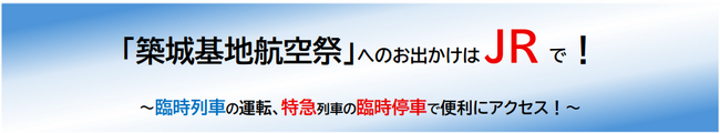 「築城基地航空祭」へのお出かけはJR で！～臨時列車の運転、特急列車の臨時停車で便利にアクセス！～