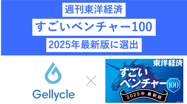 ジェリクルが週刊東洋経済の「すごいベンチャー100」に選定