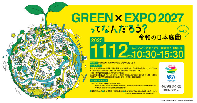 「GREEN×EXPO 2027」ってなんだろう？Vol.3令和の日本庭園（国営昭和記念公園）