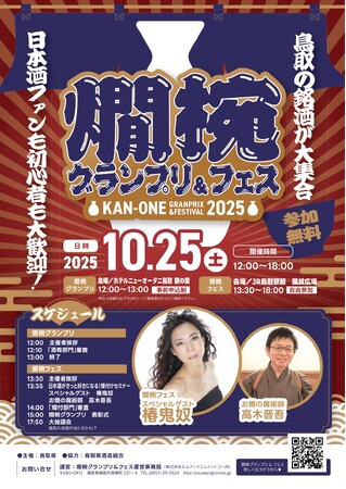 日本酒ファンも初心者も大歓迎、“燗酒の聖地”鳥取に集まれ！10/25（土）『燗椀グランプリ＆フェス2025』開催