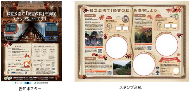 都営地下鉄×東京メトロ×東京都公園協会「都営地下鉄・東京メトロで行く都立公園で『読書の秋』を満喫スタンプ＆クイズラリー」を実施！