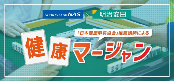 「健康マージャン」特別体験会を開催(ニュースリリース)