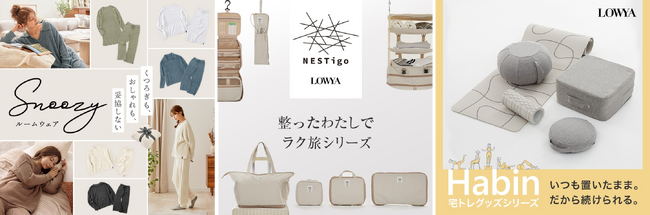 LOWYAの“秋雑貨”全64品が、順次販売決定！ルームウェアやトラベル等をテーマにした、3つの新シリーズが誕生
