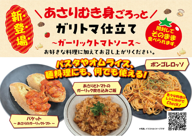 時短調理ニーズに対応！「あさりごろっと ガリトマ仕立て」を新発売