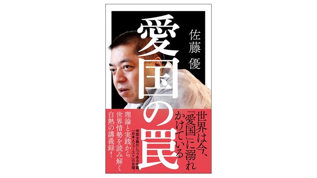 世界的に排外主義が進む現代。“知の巨人”佐藤優が「愛国心」に潜む罠を解き明かす！『愛国の罠』10月16日発売