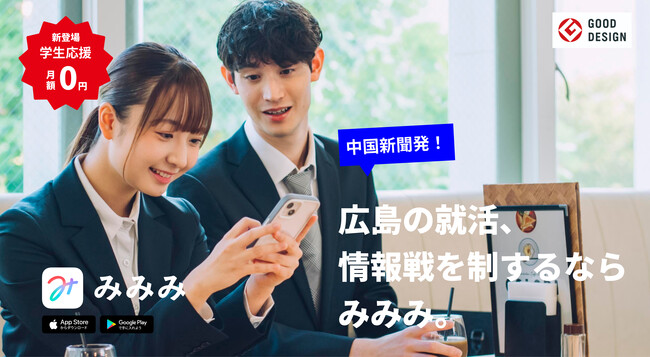 中国新聞社、ニュースアプリ「みみみ」の全機能を学生に無料提供開始