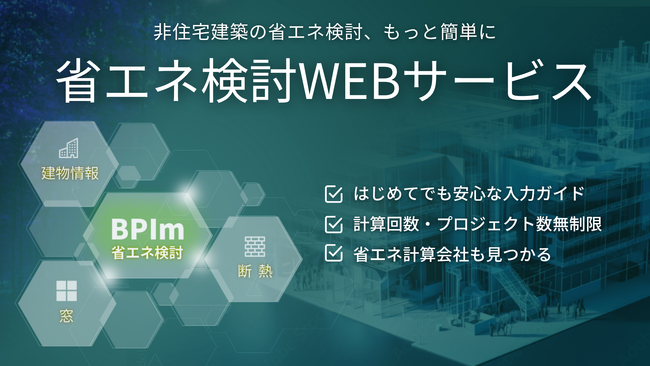 one buildingは、YKK AP協力のもと建築の外皮性能確認・省エネ適判申請のための計算書自動作成が可能な非住宅向け「省エネ検討WEBサービス」を無料公開