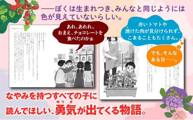 小学生高学年に「この夏いちばん読まれた」話題作『ぼくの色、見つけた！』が８万部を突破！