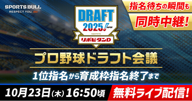 「プロ野球ドラフト会議 supported by リポビタンＤ」を「SPORTS BULL（スポーツブル）」で完全無料ライブ配信