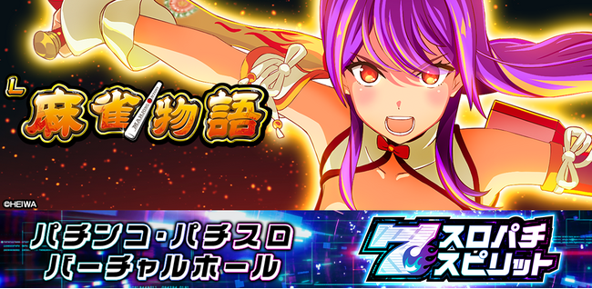 『L麻雀物語』、3Dバーチャルホール「スロパチスピリット」で本日配信