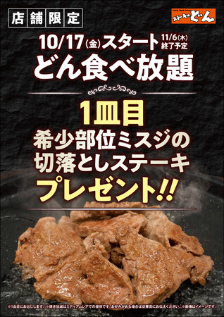 【ステーキのどん】10月17日(金)より”４店舗限定企画”として、『どん食べ放題』ご注文のお客様に、希少部位ミスジの切落しステーキを1皿プレゼント!!