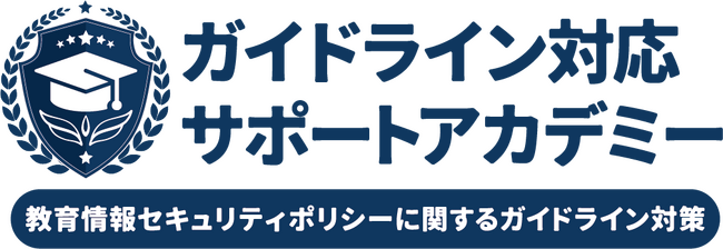 教育委員会・学校現場向けのセキュリティコンサルティングパッケージ「ガイドライン対応サポートアカデミー」新メニューをKUコンサルティング 高橋 邦夫 氏 監修のもと開発