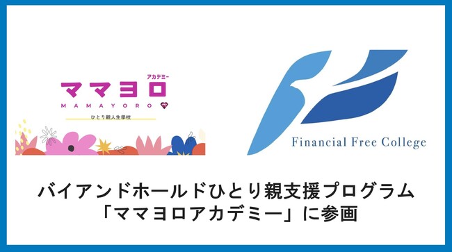 “ライオン兄さん”が代表を務める株式会社バイアンドホールド、ひとり親支援プログラム「ママヨロアカデミー」に参画