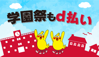 10月開始の「d払い」学園祭×周辺エリアキャンペーン