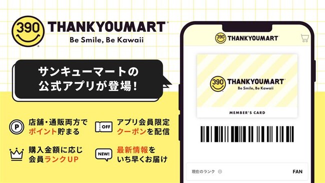 全品390円（税込429円）の雑貨ショップ「サンキューマート」がロイヤリティプログラムを初導入！スマホアプリも10月16日（木）よりリリース