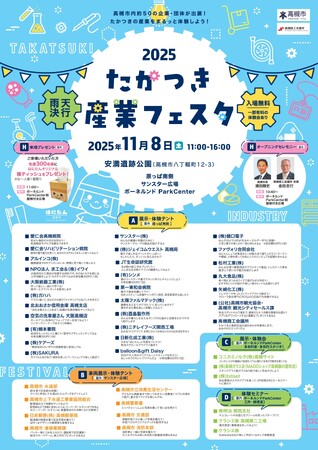 約50の企業・団体が集う高槻の産業を体験できるイベントを開催