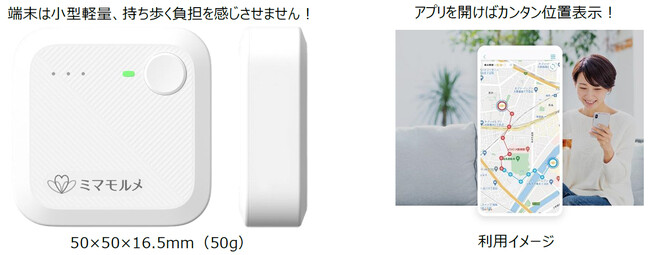 新型GPS端末「ミマモルメGPS2」を開発 サイズ・重量は変わらず、バッテリー容量が約3倍に！