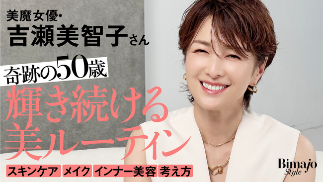 吉瀬美智子さんがYouTube初登場！『Bimajo Style【美魔女(R)公式】』で語ったリアルな美容法