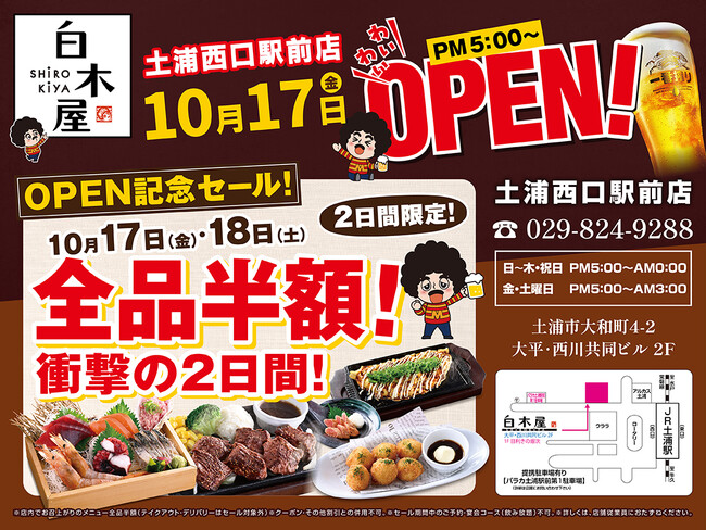 2025年10月17日（金）茨城県土浦市の土浦西口駅前の「豊後高田どり酒場 土浦西口駅前店」を「白木屋 土浦西口駅前店」としてリニューアルオープン！2日間限定で“全品半額のオープンセール”を実施！
