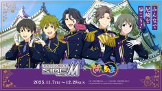 2025年11月7日(金)～12月28日(日)アイドルマスター SideM×はんあまコラボ企画を阪神尼崎駅周辺エリアで開催