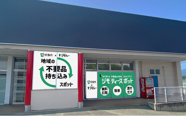 九州地方に初出店！不要品を地域で譲り合う官民連携のリユース拠点「ジモティースポット宗像店」10/30オープン