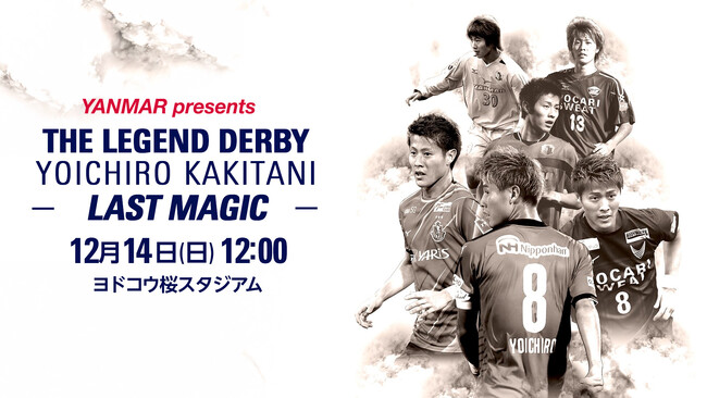 柿谷曜一朗さん引退試合「THE LEGEND DERBY YOICHIRO KAKITANI -LAST MAGIC- 」にタイトルパートナーとして協賛
