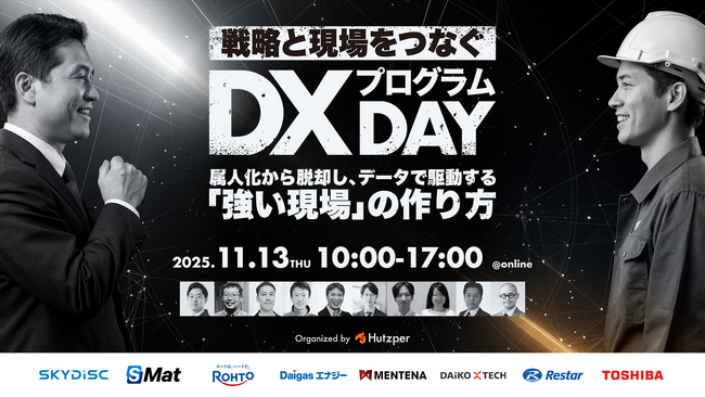 【オンラインカンファレンス】戦略と現場をつなぐDX プログラム Day ～属人化から脱却し、データで駆動する『強い現場』の作り方～　を11月13日（木）に開催！