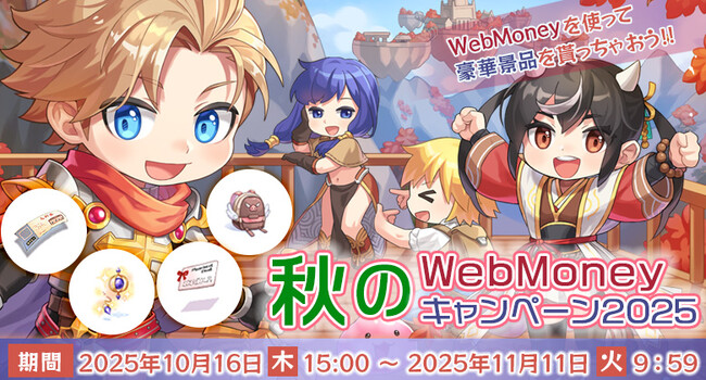 【ラグナロクオンライン】「秋のWebMoneyキャンペーン2025」開催！