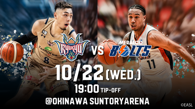 メラルコ・ボルツ戦の見どころ 10月22日(水) @沖縄サントリーアリーナ