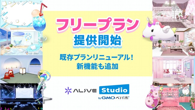 配信画面デザインサービス「Alive Studio byGMOペパボ」が無料で使える『フリープラン』を提供開始