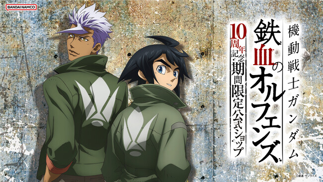 『機動戦士ガンダム 鉄血のオルフェンズ』10周年記念　期間限定公式ショップが2025年10月24日(金)秋葉原にオープン！