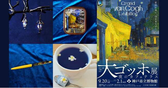 画家ファン・ゴッホの作品世界を暮らしの中で楽しむ展覧会限定の4アイテムをフェリシモ「ミュージアム部」が企画！ 神戸・福島・東京にて大ゴッホ展