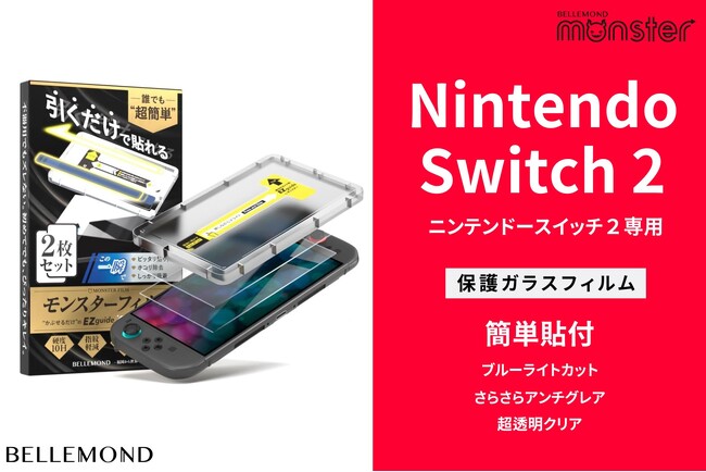 『ポケモンZA同梱版Switch2』発売日前夜より加速か。Switch2用画面保護ガラスフィルム「モンスターフィルム」累計販売数約5万枚突破！クリア・ブルーライトカット・アンチグレア（反射防止）の３種