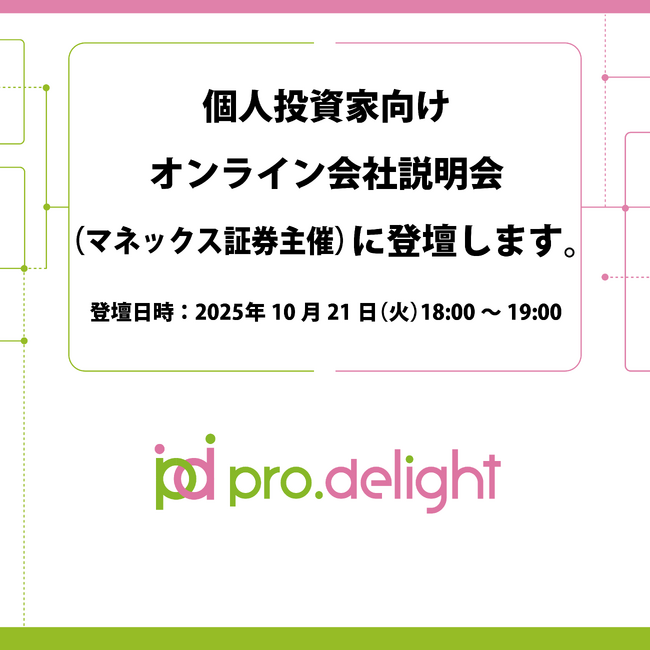 個人投資家向けオンライン会社説明会(マネックス証券主催)に登壇します。