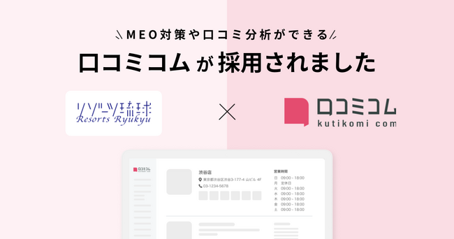 沖縄でホテル・リゾート事業を展開するリゾーツ琉球株式会社が、MEO対策と口コミ分析を目的に「口コミコム」を導入