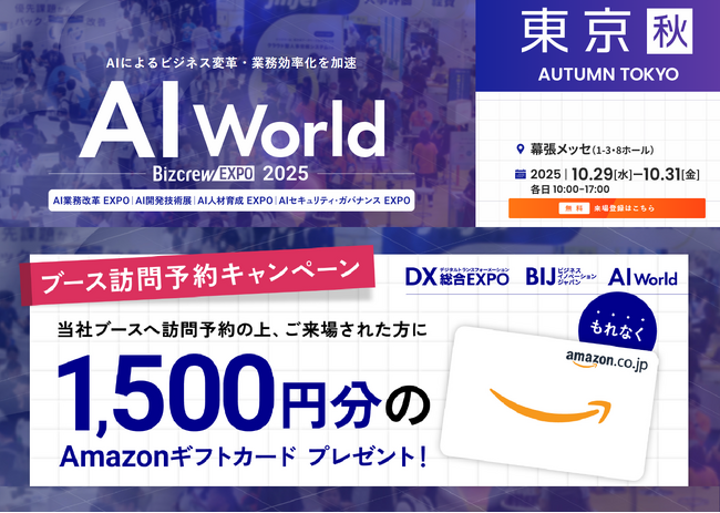 バイタリフィ、10月29日~31日開催「AI World 2025 秋 東京」に出展