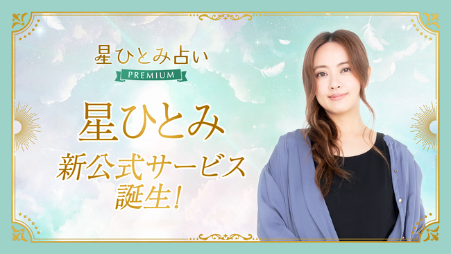 星ひとみさん監修！公式占いサービス『星ひとみ占いPREMIUM』を本日スタート