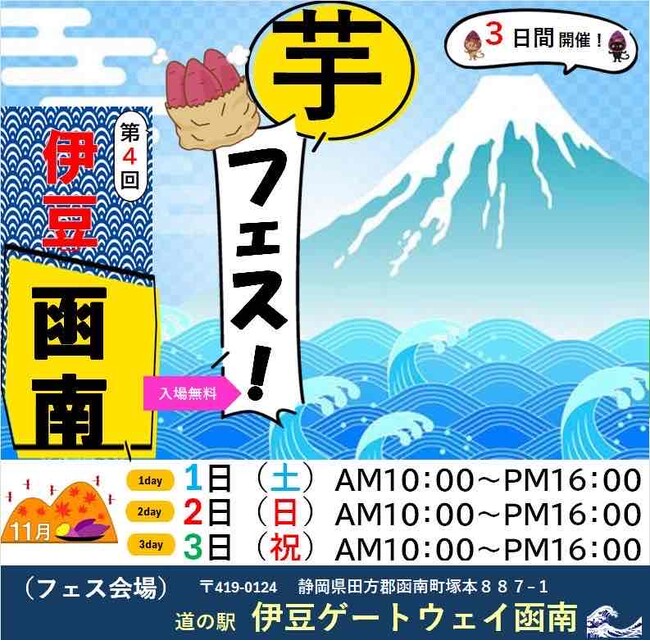 2025年11月1日2日3日、第4回芋フェス!INゲートウェイ函南開催決定!