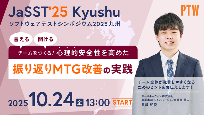 「JaSST'25 Kyushu」にポールトゥウィンが登壇QAチームの振り返りMTGにおける「心理的安全性」について講演