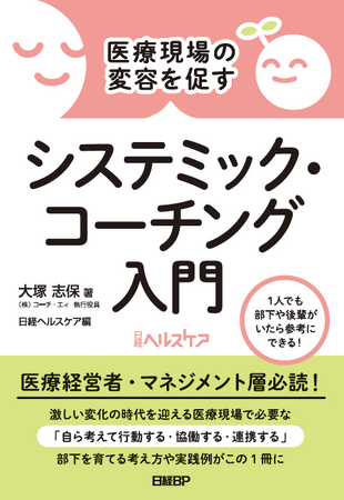 『医療現場の変容を促すシステミック・コーチング入門』 発刊のお知らせ（コーチ・エィ 執行役員 大塚 志保著）