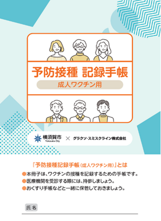 成人用ワクチン手帳の配布～医師会の提案により実現、ワクチンで防げる病気があります～