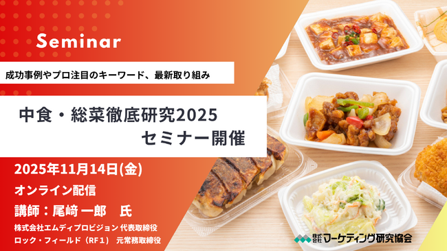 中食・総菜徹底研究　供給メーカー向け（食品原材料、食品、調味料、包材関連）オンラインセミナー開催 11月14日　株式会社マーケティング研究協会